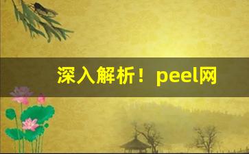 深入解析！peel网上正版在哪买“爱贤念旧”