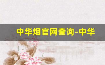 中华烟官网查询-中华烟编号查询