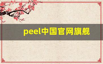 peel中国官网旗舰店-peel官方旗舰店线下店在哪儿