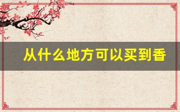 从什么地方可以买到香烟-现在还有卖香烟的地方吗