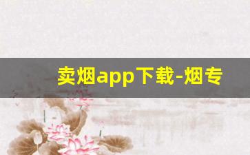 卖烟app下载-烟专卖软件