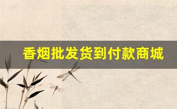 香烟批发货到付款商城-香烟批发图