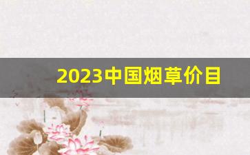 2023中国烟草价目表哪里能看-2024烟草公司烟草价格表
