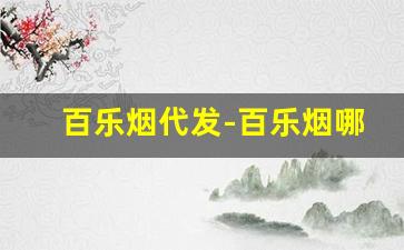 百乐烟代发-百乐烟哪里有卖附近