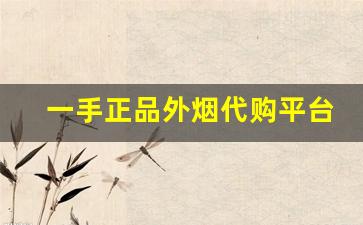 一手正品外烟代购平台-外烟正品购买广州