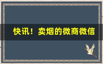 快讯！卖烟的微商微信号“得不偿失”