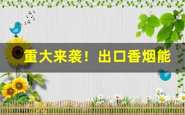 重大来袭！出口香烟能买吗“聪明一世，懵懂一时”