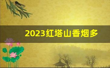 2023红塔山香烟多少钱一包-红塔山全部香烟价格表100一包