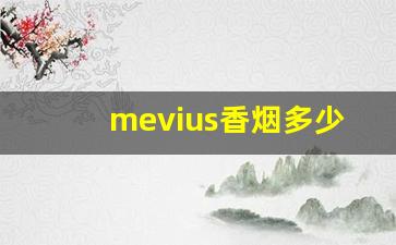 mevius香烟多少钱-mevius香烟最新价格