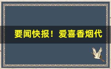 要闻快报！爱喜香烟代购微信群“德薄望轻”