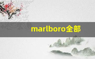 marlboro全部外观香烟-国内marlboro烟多少钱