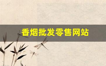 香烟批发零售网站