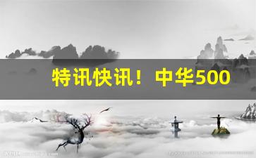 特讯快讯！中华5000哪里能买到“从天而降”