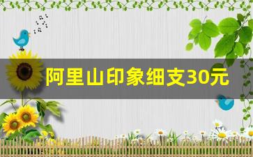 阿里山印象细支30元一包-阿里山印象阳光细支多少钱一包
