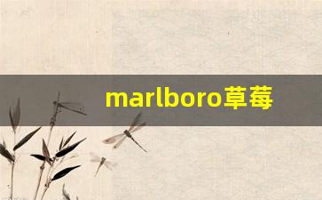 marlboro草莓哪里买-marlboro在哪能买长沙