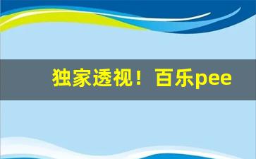 独家透视！百乐peel烟官网口味“比肩而事”