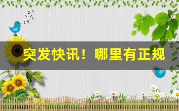 突发快讯！哪里有正规的便宜烟“窗间过马”