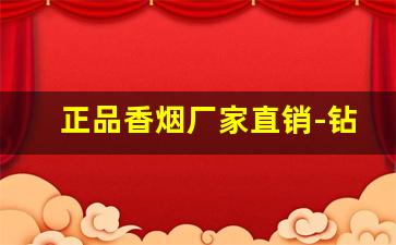 正品香烟厂家直销-钻石盒装烟厂家直销