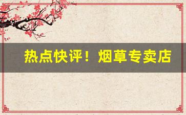 热点快评！烟草专卖店app“抽青配白”