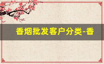 香烟批发客户分类-香烟纸烟管的价格