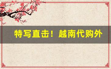 特写直击！越南代购外烟711免税网“爱老慈幼”