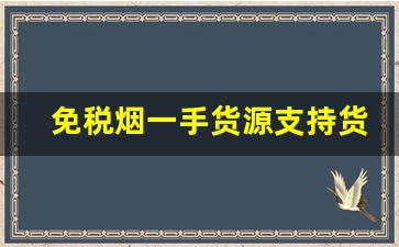 免税烟一手货源支持货到付款-免税烟出售全国发货