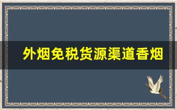 外烟免税货源渠道香烟厂家直销-出口香烟哪里供货