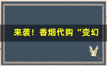 来袭！香烟代购“变幻无穷”