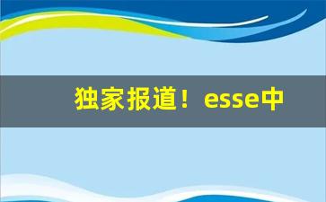 独家报道！esse中烟“凤友鸾交”
