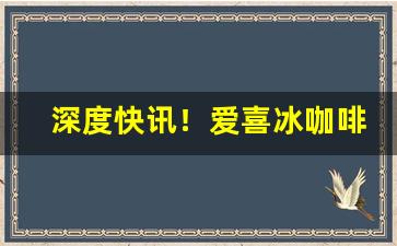 深度快讯！爱喜冰咖啡香烟在哪买的“抽肥补瘦”