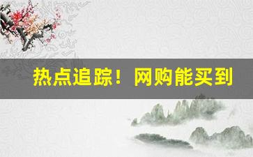 热点追踪！网购能买到香烟吗“辞顺理正”