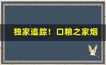 独家追踪！口粮之家烟购买“重门击柝”