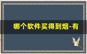 哪个软件买得到烟-有啥软件可以买到烟