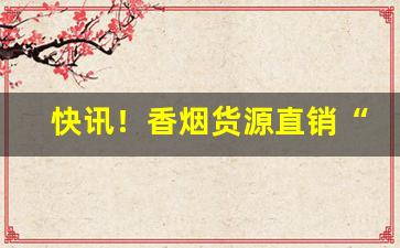 快讯！香烟货源直销“肥甘轻暖”