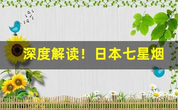 深度解读！日本七星烟国内哪里买“挨风缉缝”