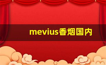 mevius香烟国内能买到吗-mevius烟是国产的吗