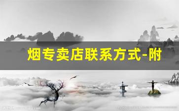 烟专卖店联系方式-附近烟专卖店最近信息