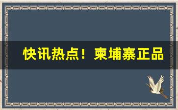快讯热点！柬埔寨正品代工香烟一手货源“扛鼎抃牛”