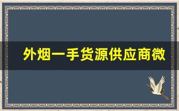 外烟一手货源供应商微信二维码-深圳免税外烟一手批发