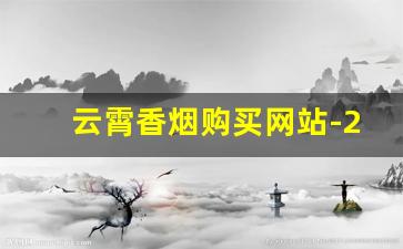 云霄香烟购买网站-20以内的云霄香烟