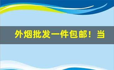 外烟批发一件包邮！当天物流发货！-外烟代销付款码