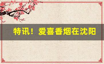 特讯！爱喜香烟在沈阳哪里能买到“东窗计”