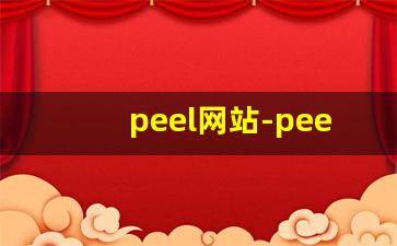 peel网站-peel官网渠道