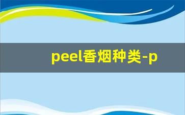 peel香烟种类-peel香烟各种价位