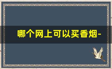 哪个网上可以买香烟-个人可以买多少香烟