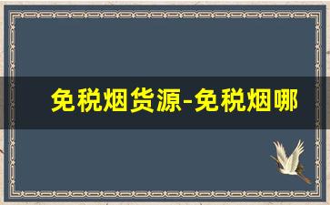 免税烟货源-免税烟哪里可以批发