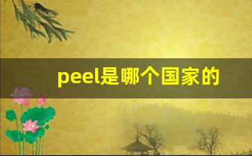 peel是哪个国家的香烟-peel香烟是哪个国家的香烟