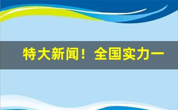 特大新闻！全国实力一手货源批发“雕肝琢膂”