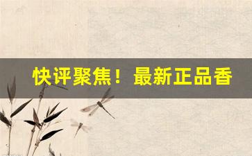 快评聚焦！最新正品香烟批发价格“曾经沧海”