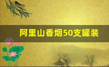 阿里山香烟50支罐装哪里买-阿里山木盒罐装香烟多少钱